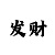 优博时时彩商标
